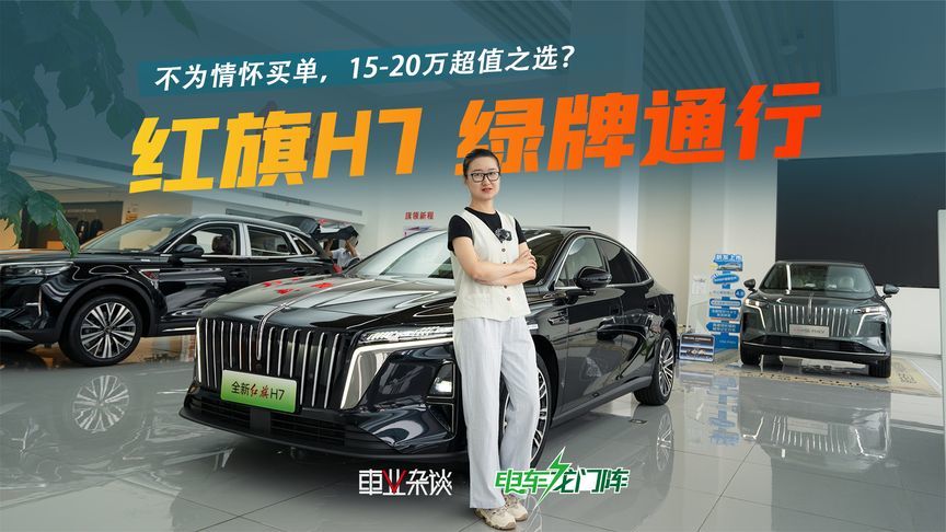 红旗H7上插混了！不为情怀买单，预算15-20万，C级轿车超值之选？