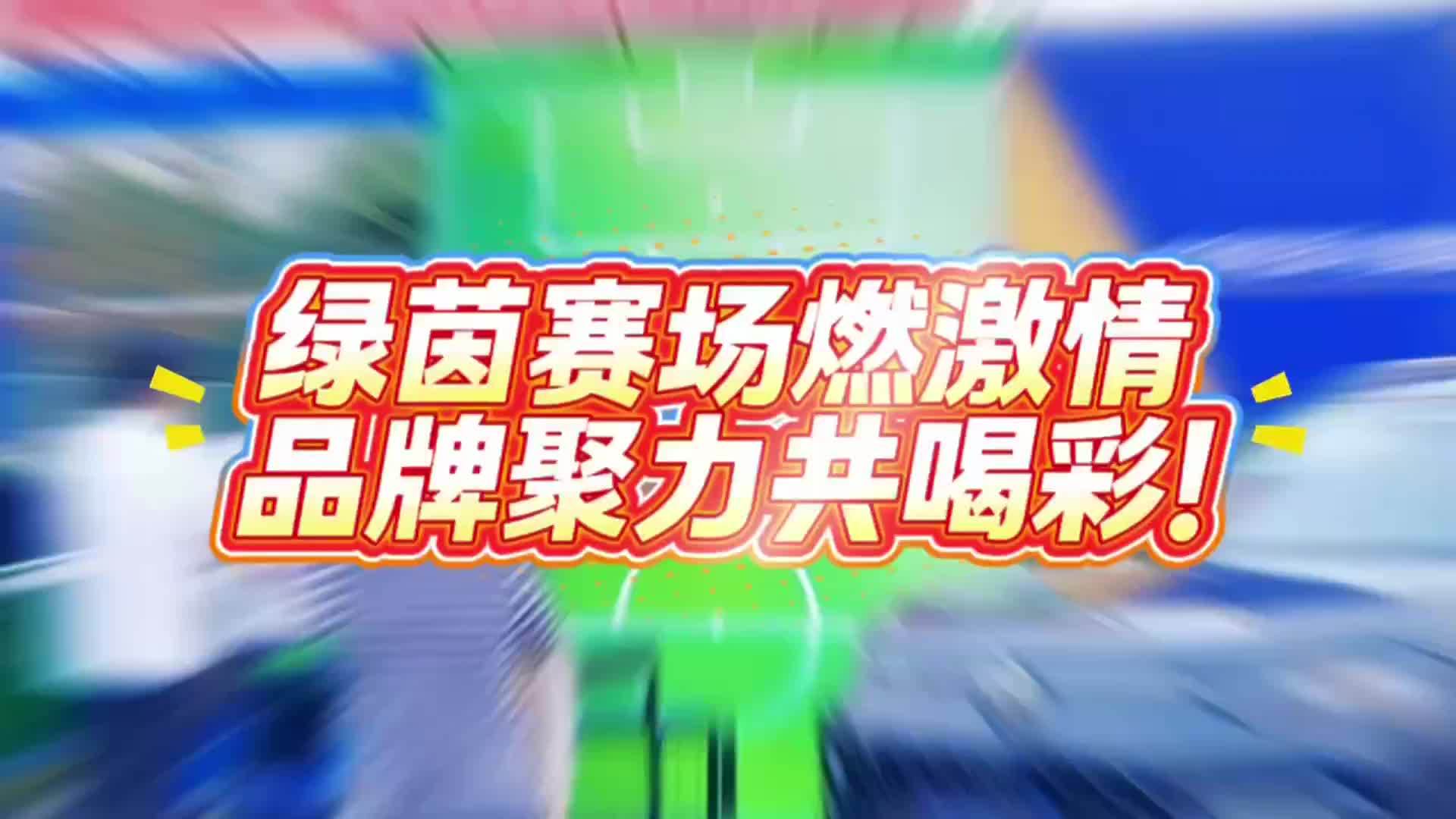 绿茵赛场搭平台，品牌聚力燃动齐鲁超赛