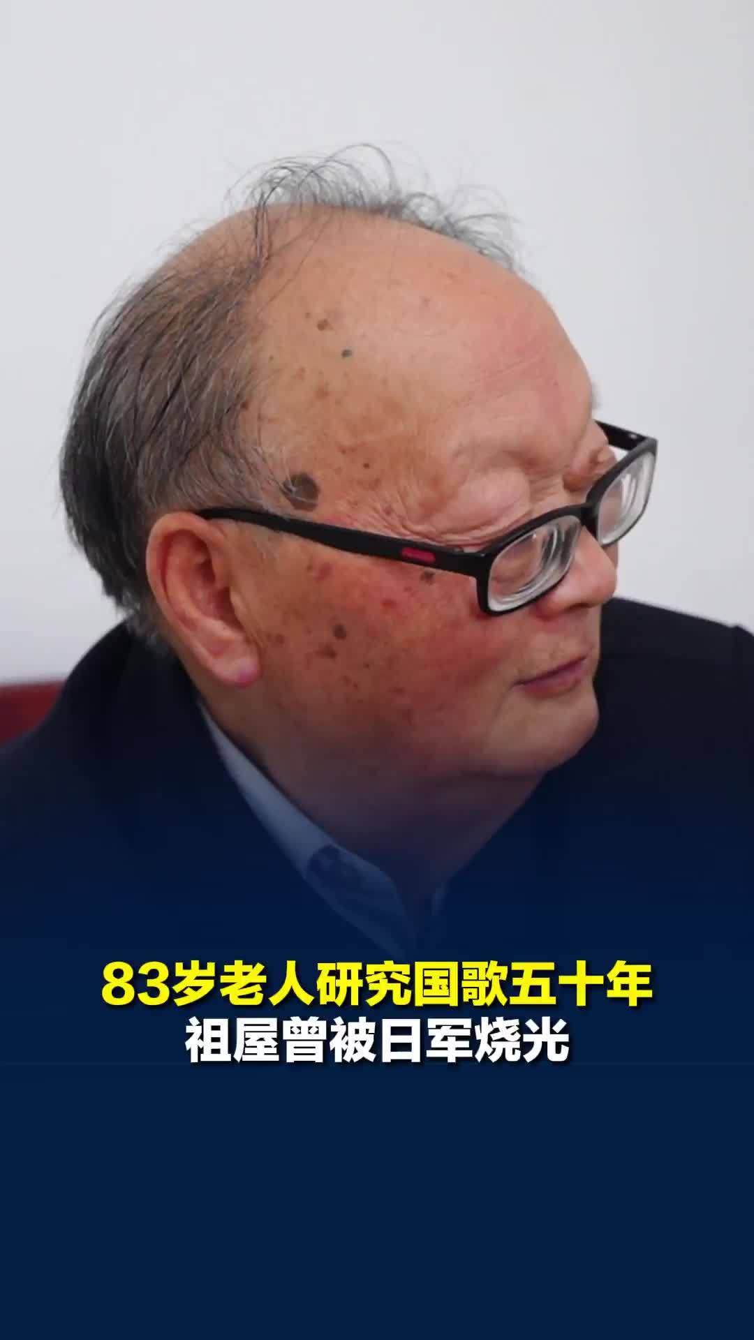 83岁老人研究国歌五十年，祖屋曾被日军烧光，祖父曾说恨不得剥下日军的皮