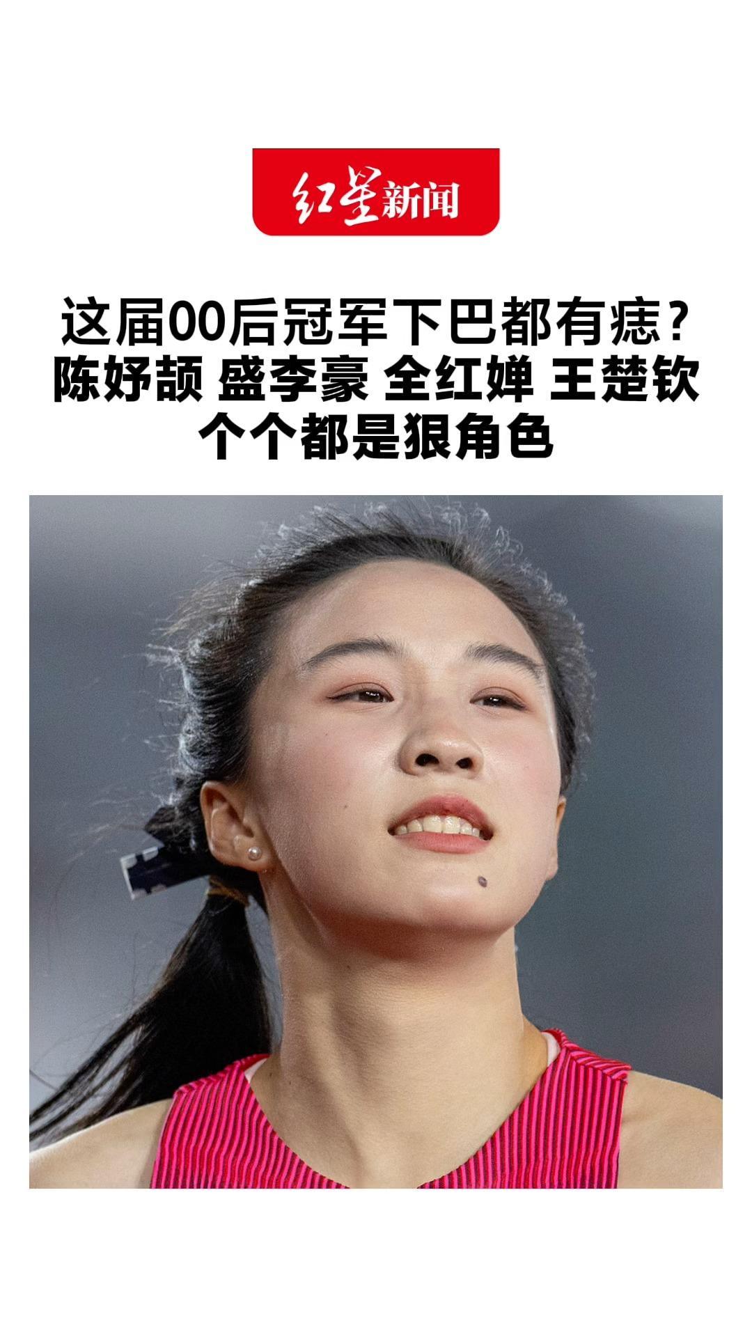 这届00后冠军下巴都有痣？ 陈妤颉 盛李豪 全红婵 王楚钦 个个都是狠角色 网友：“有痣者，事竟成”