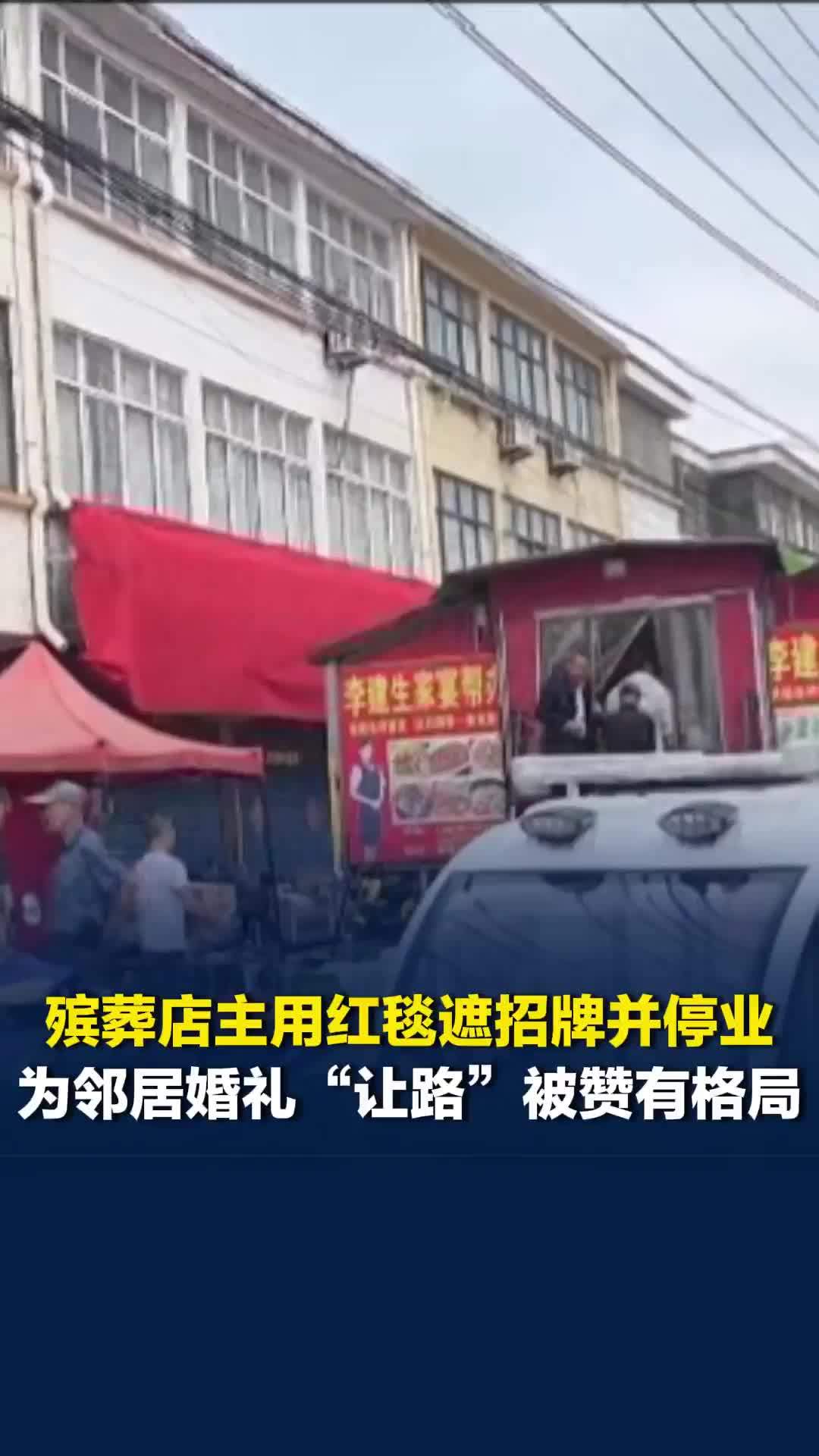 殡葬店主用红毯遮招牌并停业，为邻居婚礼“让路”被赞有格局