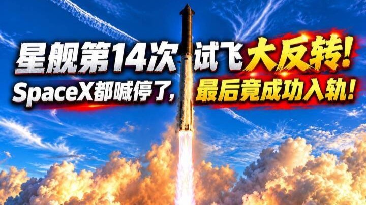 星舰第14次试飞大反转！SpaceX都喊停了，最后竟成功入轨！
