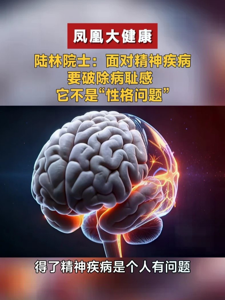 陆林院士：面对精神疾病要破除病耻感，它不是“性格问题”