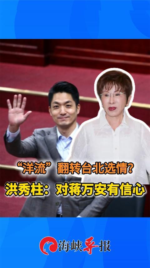 “洋流”翻转台北选情？洪秀柱：对蒋万安有信心