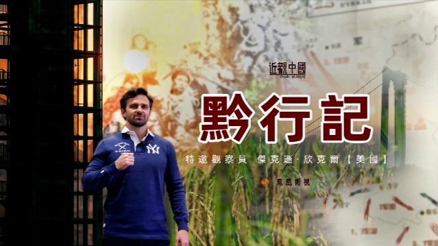 黔行记