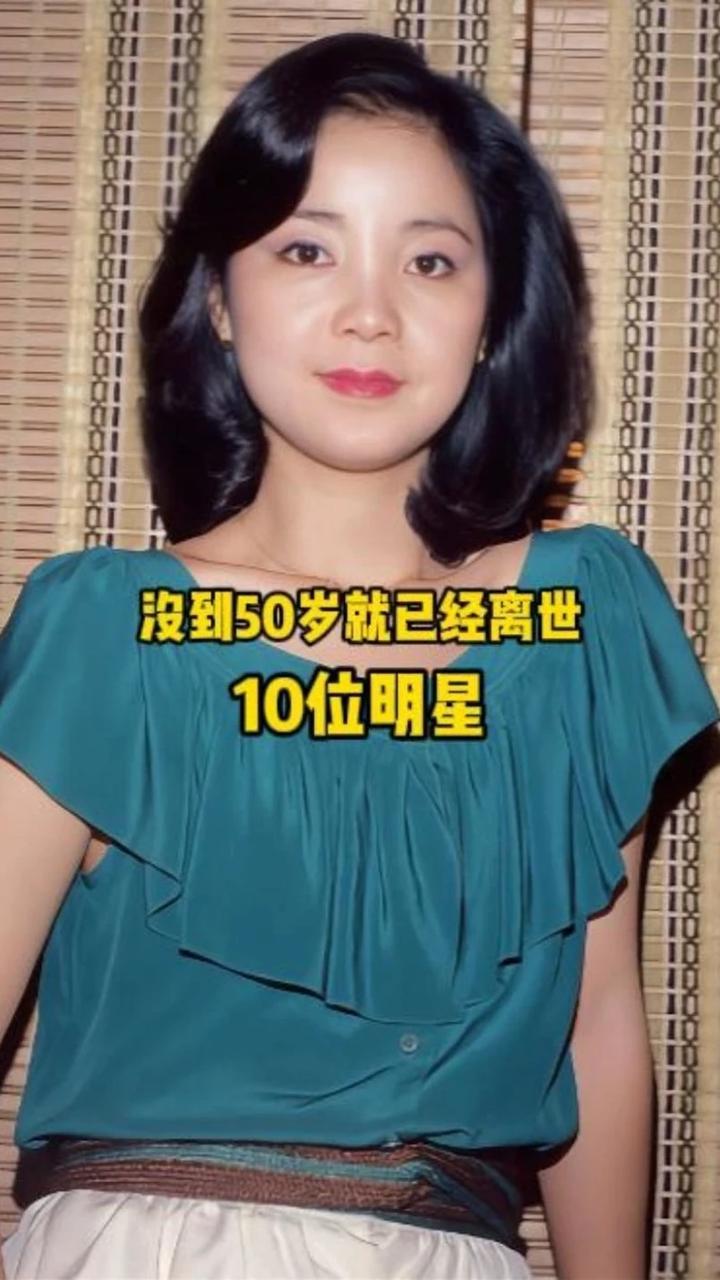 没到50岁就已经离世的10位明星，哪一位的离去最让你伤心呢？ #娱乐圈 #明星 #娱乐