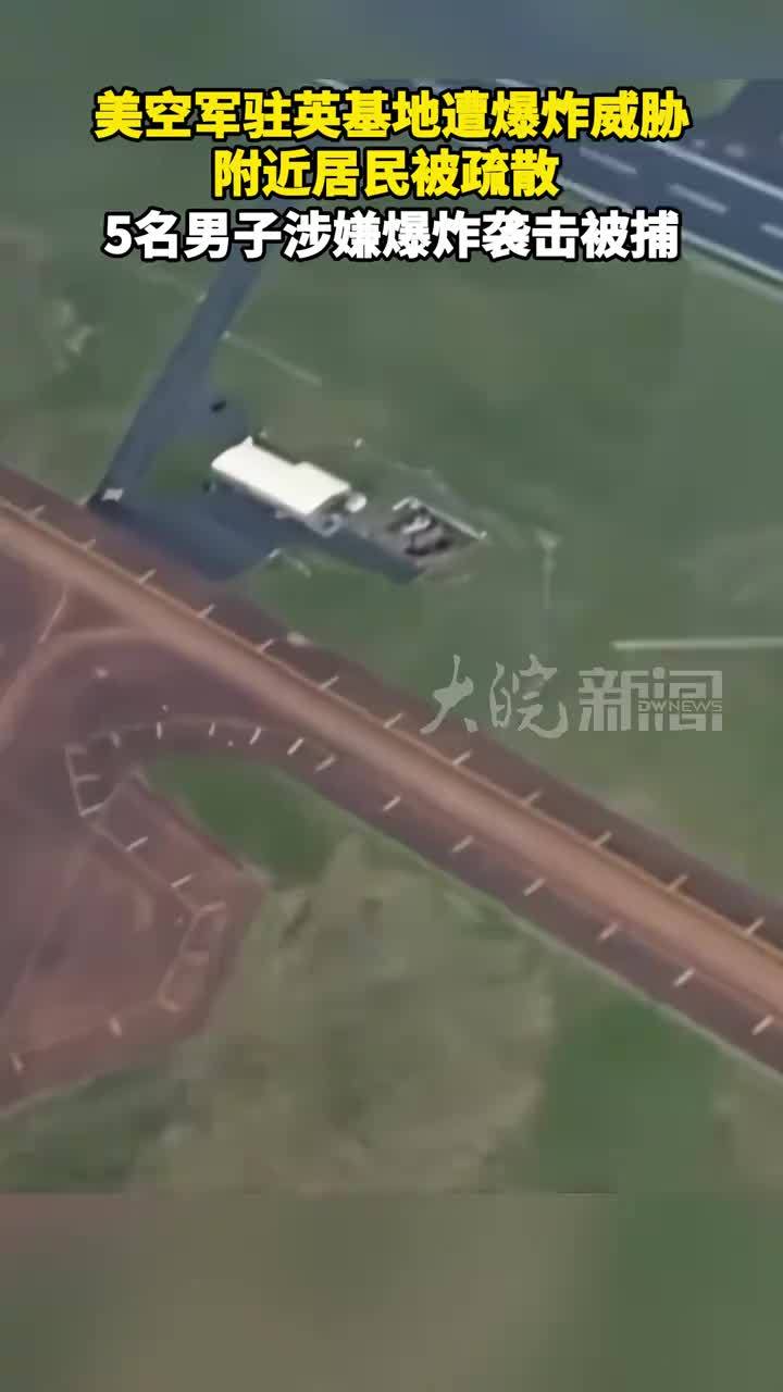 美空军驻英基地遭爆炸威胁 附近居民被疏散 5名男子涉嫌爆炸袭击被捕