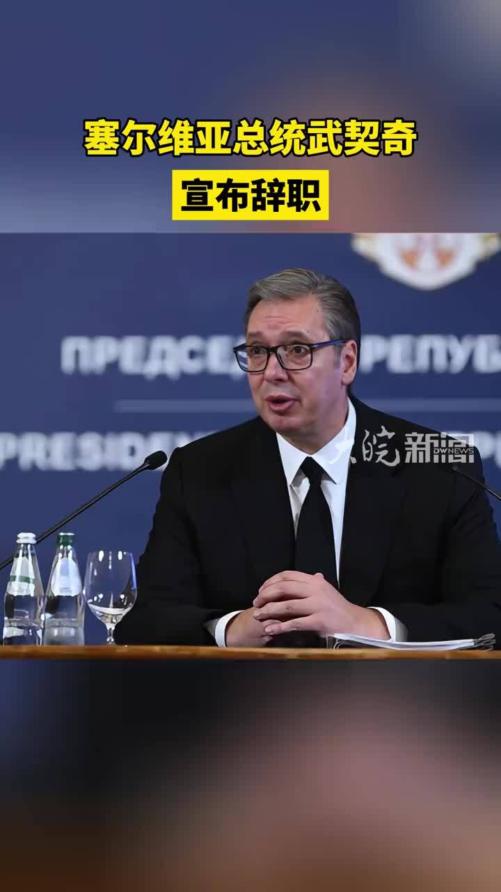 塞尔维亚总统武契奇宣布辞职