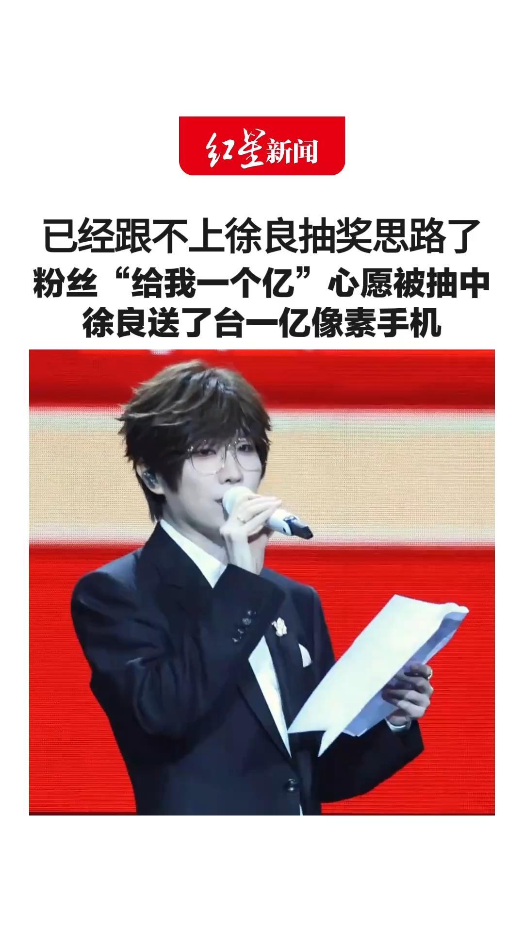 已经跟不上徐良演唱会抽奖思路了 粉丝“给我一个亿”心愿被抽中 徐良送了台一亿像素手机 当天还有一等奖“12张演唱会门票”