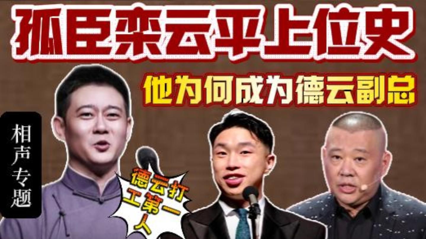 德云社30年恩怨史：栾云平上位