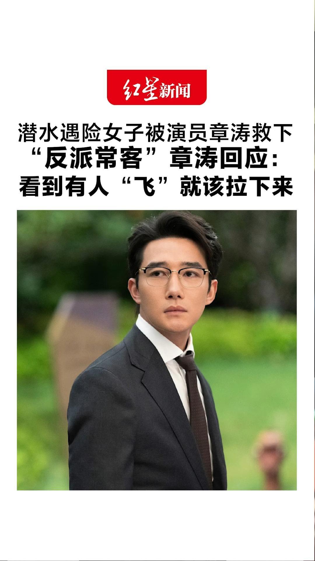 潜水遇险女子被演员章涛救下“反派常客”章涛回应：看到有人“飞”就该拉下来 提醒新手敬畏大自然量力而行