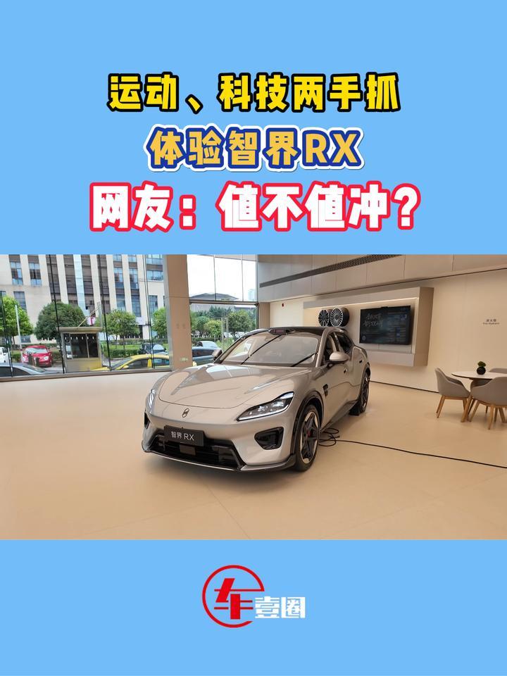 剑指小米YU7？体验智界RX：这次真的能行？