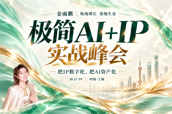 激活新质生产力 金雨麒AI+IP实战峰会10月登陆上海