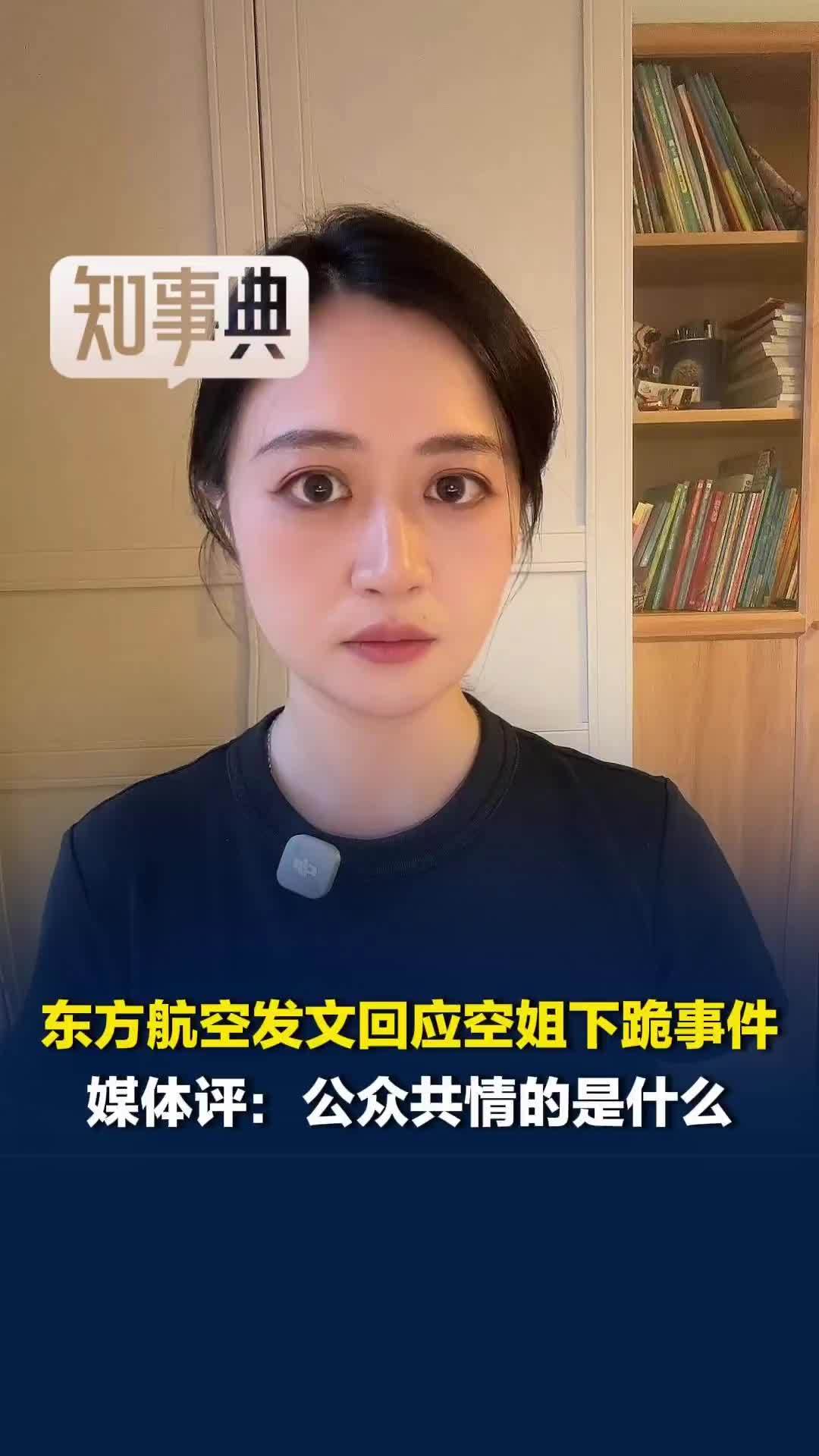 东方航空回应空姐下跪事件，已对乘务员开展心理疏导与关怀，媒体评：公众共情的是什么