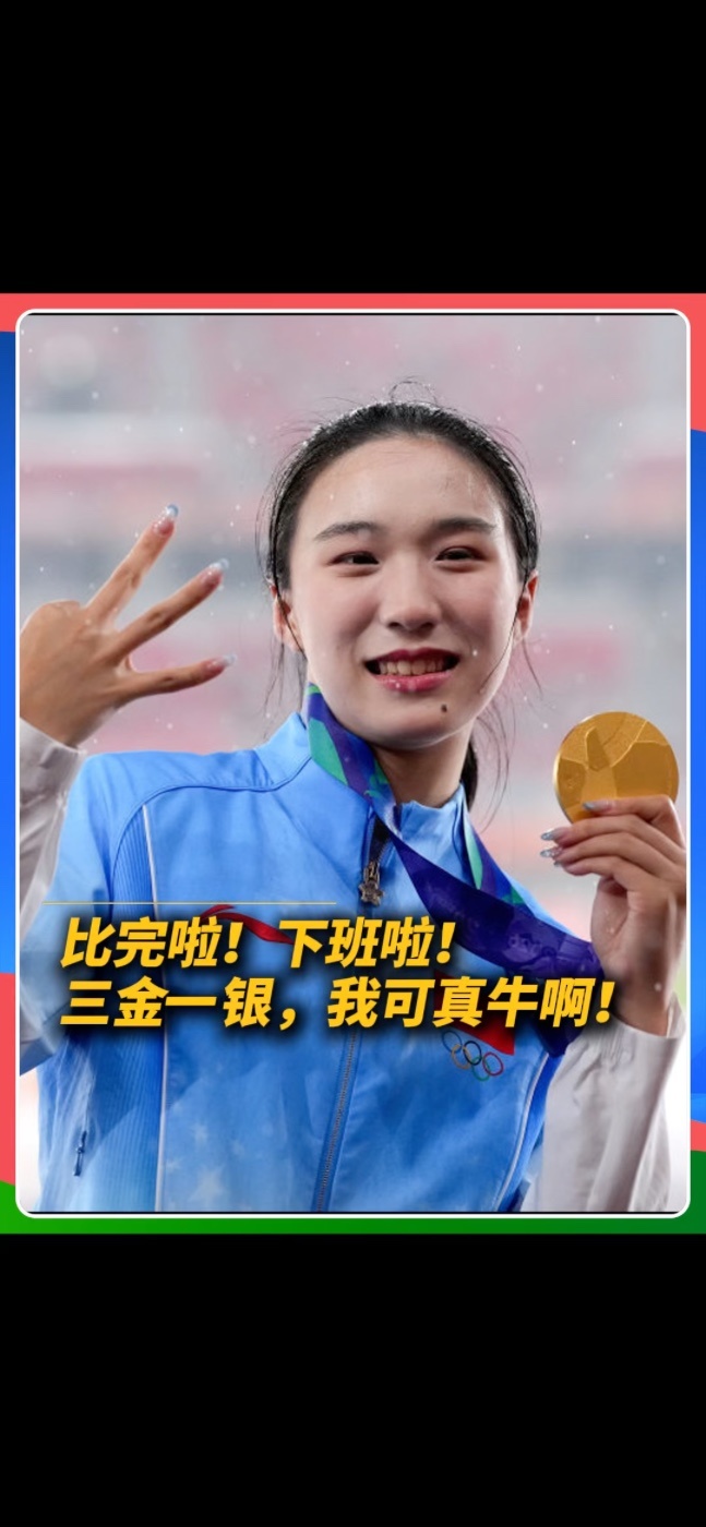 17岁陈妤颉在名古屋亚运会混合4×100米接力决赛最后一棒极限反超，帮助中国队以40秒78夺金，拿下个人本届第3金。赛后接受采访时，“小孩姐”金句频出：“比完了，下班了，三金一银，我真牛啊！”#陈妤颉