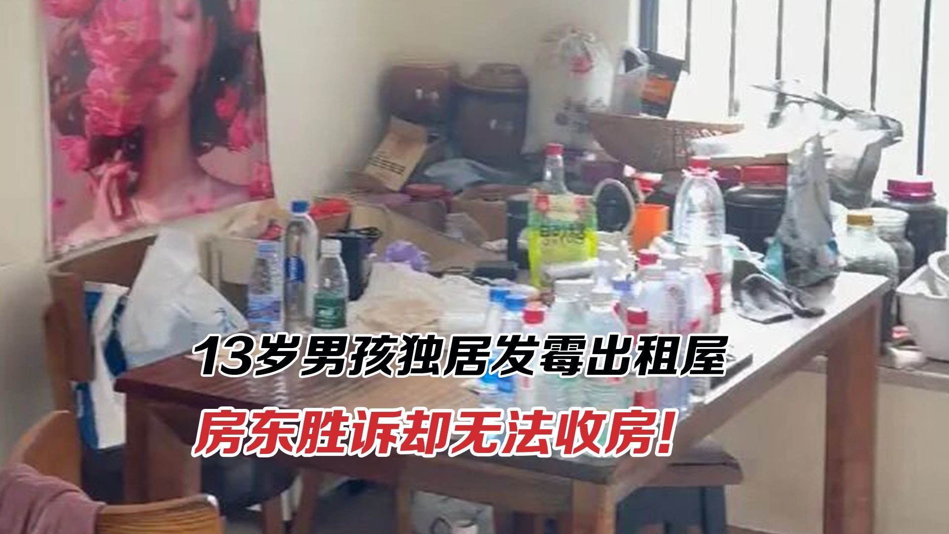 13岁男孩独居发霉出租屋，房东胜诉却无法收房