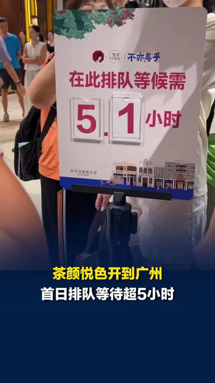 茶颜悦色开到广州，首日排队等待超5小时，你喝到了吗？
