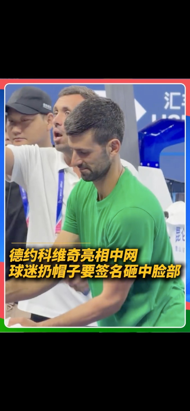 2026年中网即将展开争夺，德约科维奇时隔11年重新返回中网参赛。在训练结束后，德约科维奇为场边的球迷签名，但是有球迷将帽子扔向德约科维奇，砸中了德约科维奇的脸。#中网 #德约科维奇