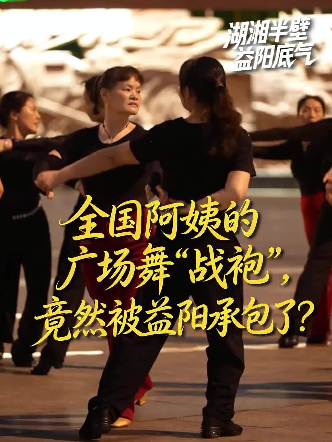 全国阿姨们的广场舞战袍竟然被益阳承包了？