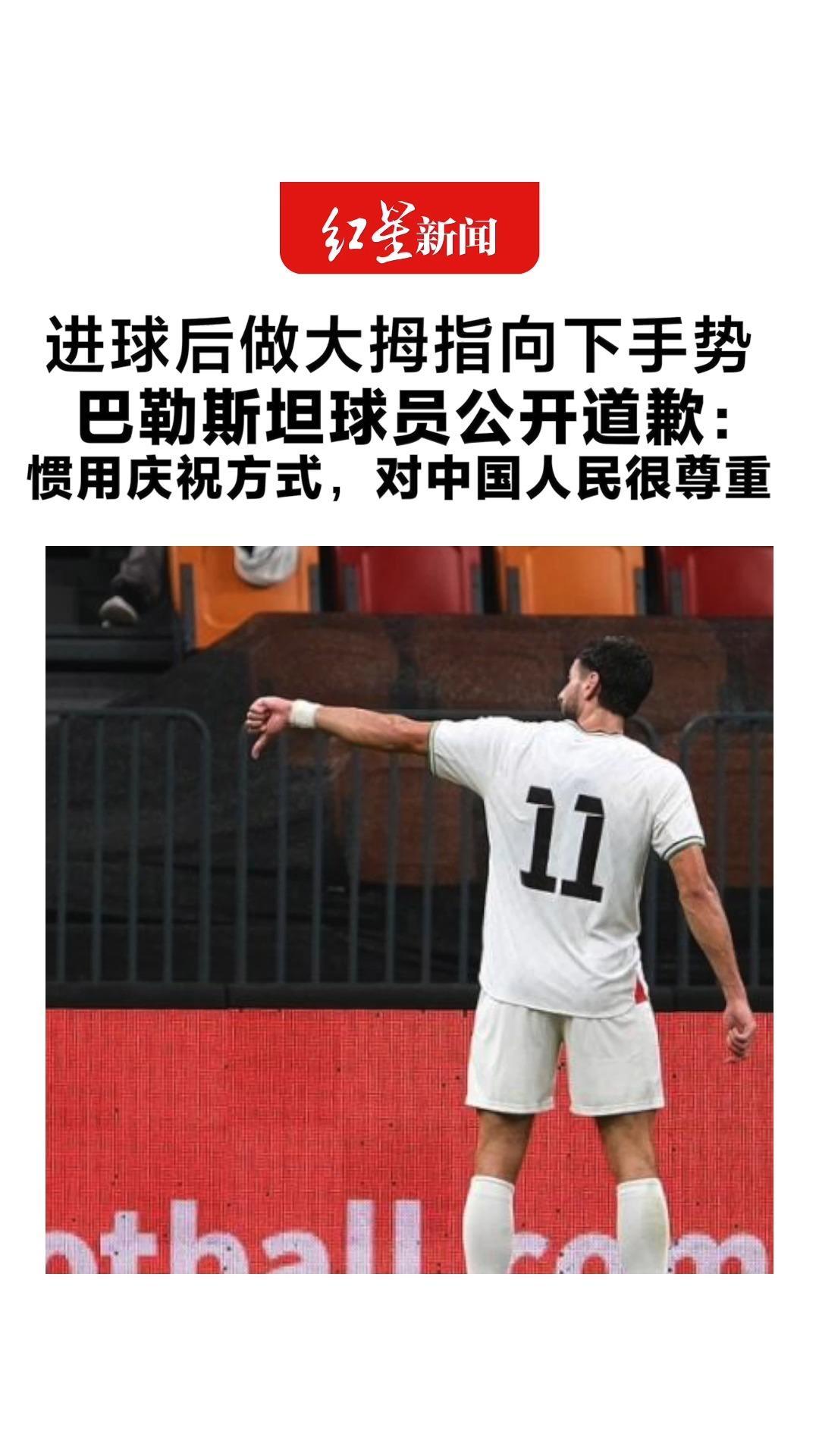 进球后做大拇指向下手势 巴勒斯坦球员公开道歉：惯用庆祝方式 对中国人民很尊重
