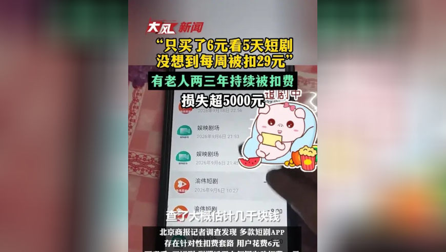 “只买了6元看5天短剧 没想到每周被扣29元” 有老人两三年持续被扣费 损失超5000元