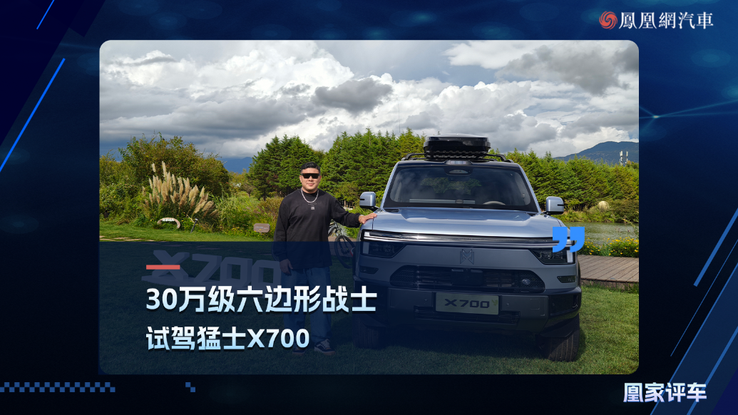 30万级六边形战士，试驾猛士X700