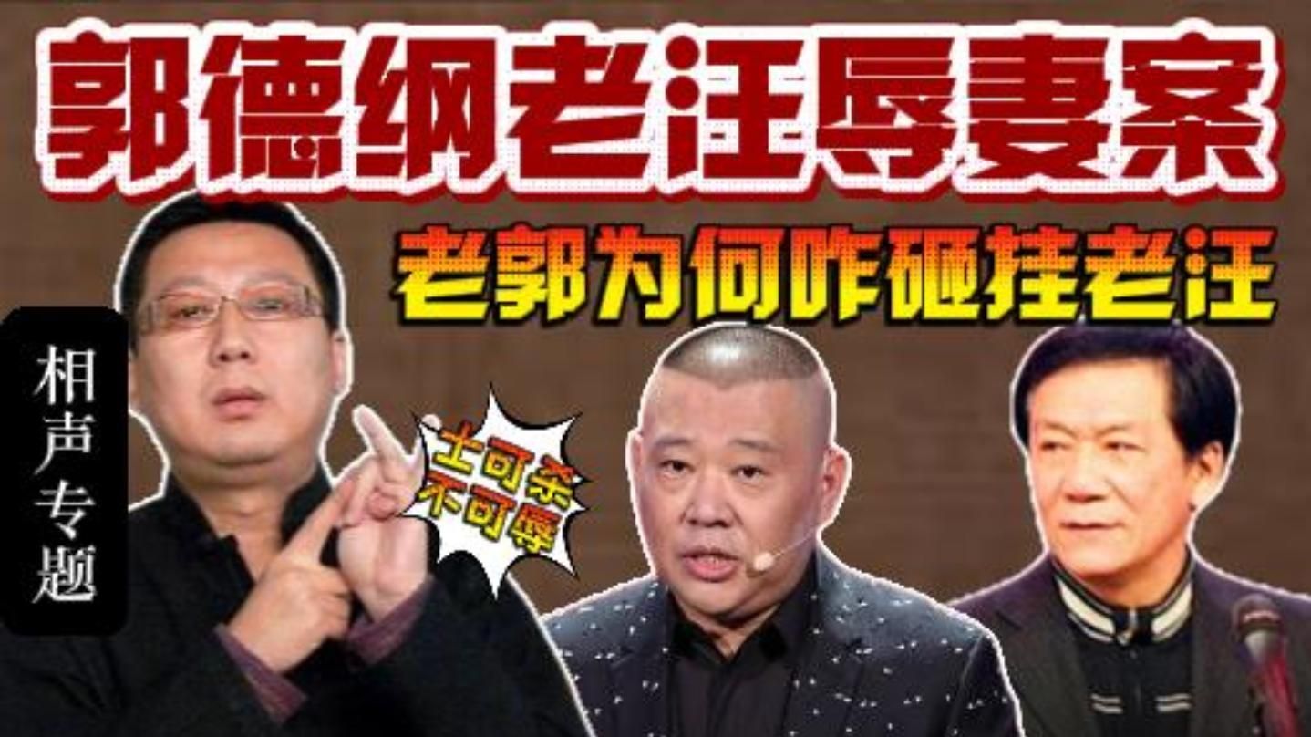 德云社30年恩怨史：老汪名誉侵权案