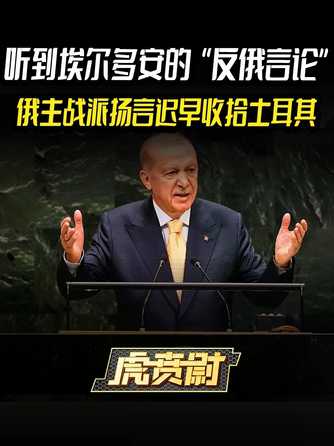 听到埃尔多安的“反俄言论”，俄主战派扬言迟早收拾土耳其 #全球创作者计划 #零基础看懂全球