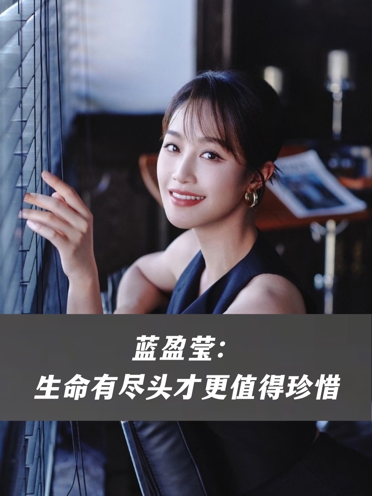 “死亡是一种乔迁之喜，从有儿女的地方去往有父母的地方”蓝盈莹：因为生命有尽头才更值得珍惜