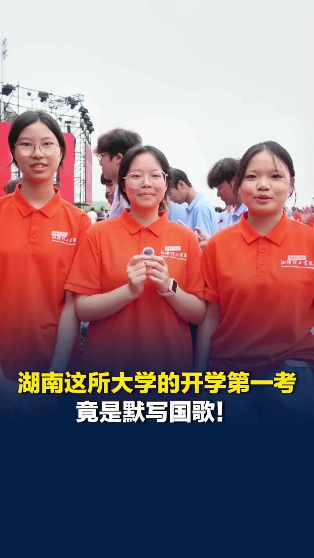 湖南这所大学的开学第一考是默写国歌！新生喊话四年后的自己：希望你已经变得独立