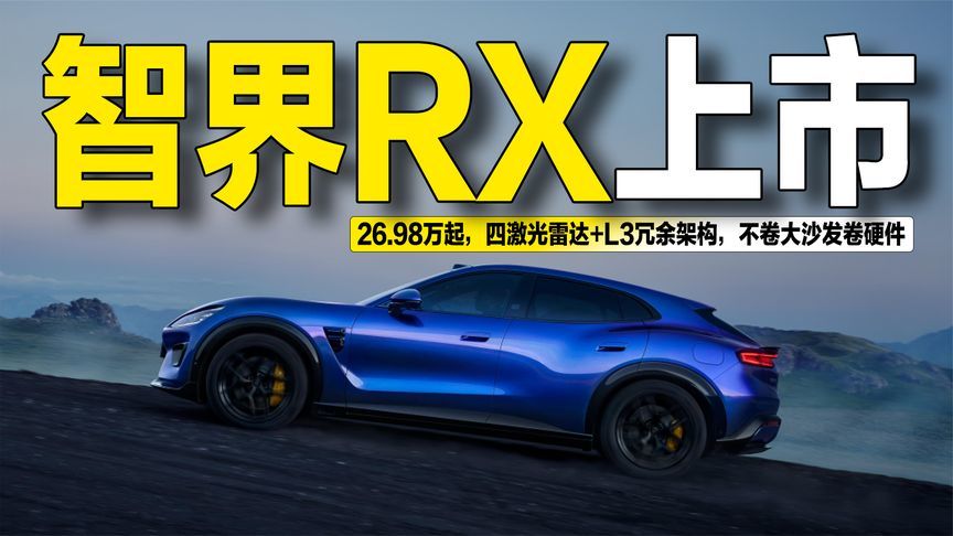 25.98万起，续航852km+四激光雷达，智界RX和小米YU7怎么选？