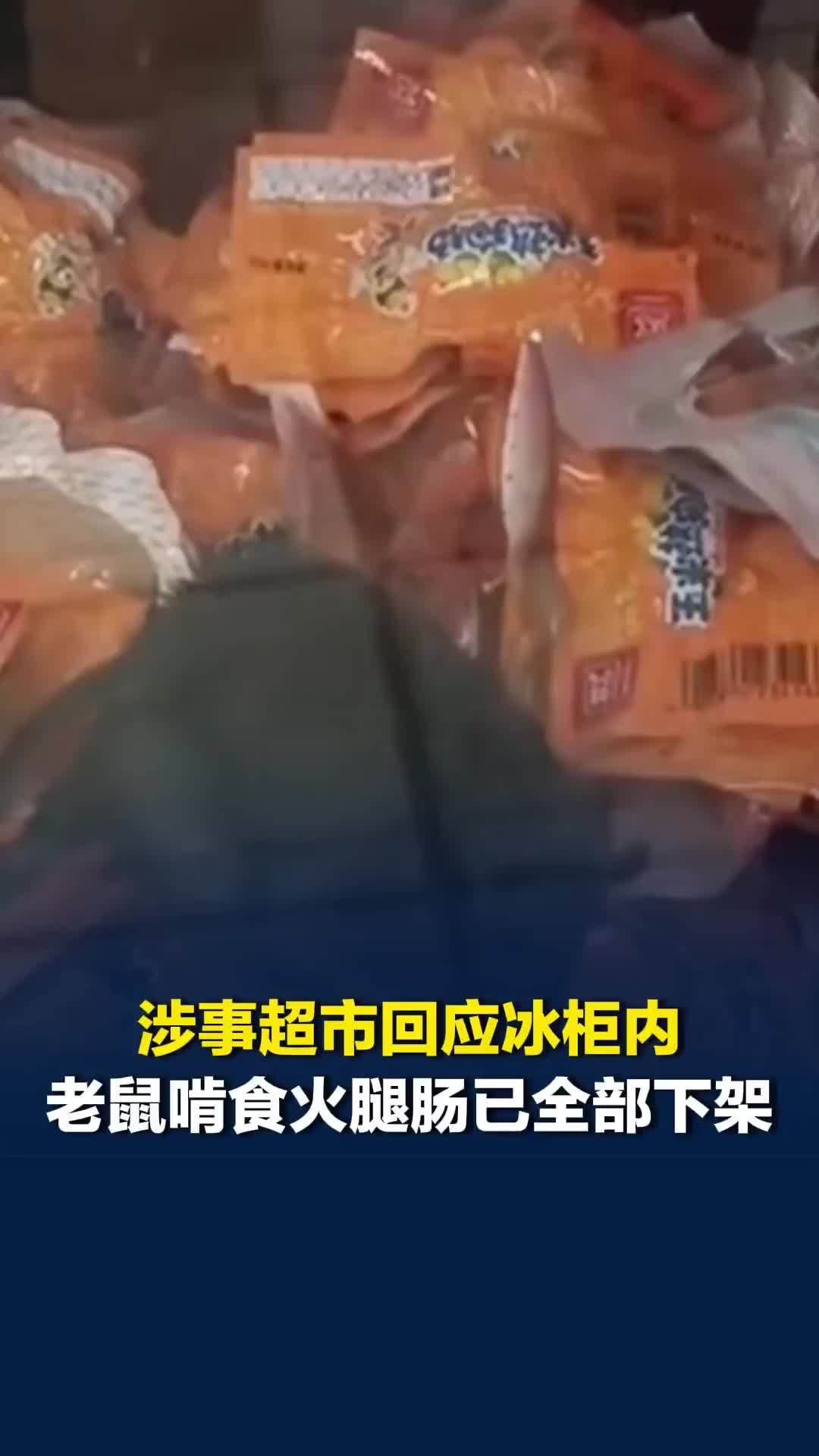 深圳涉事超市回应“冰柜内老鼠啃食火腿肠”：已全部下架，并召回相关产品