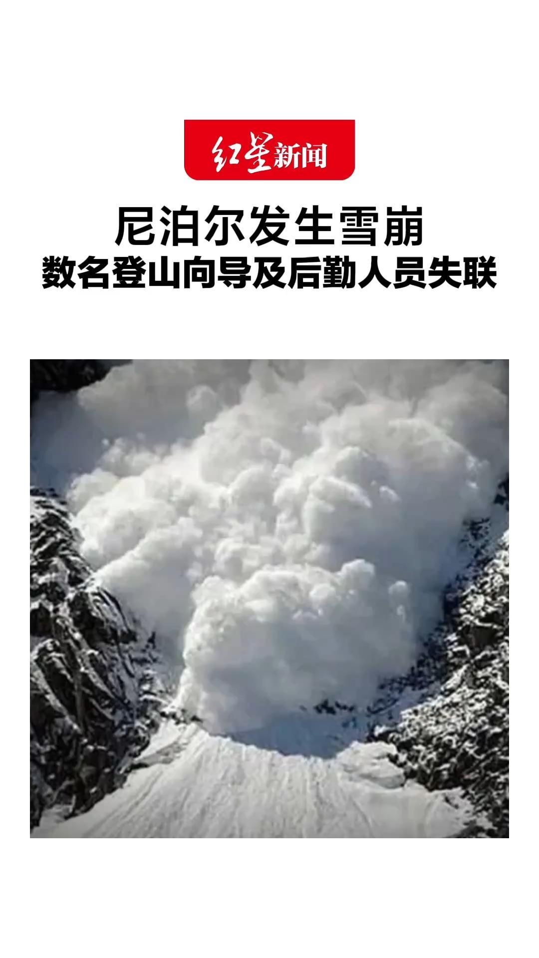 尼泊尔发生雪崩，数名登山向导及后勤人员失联