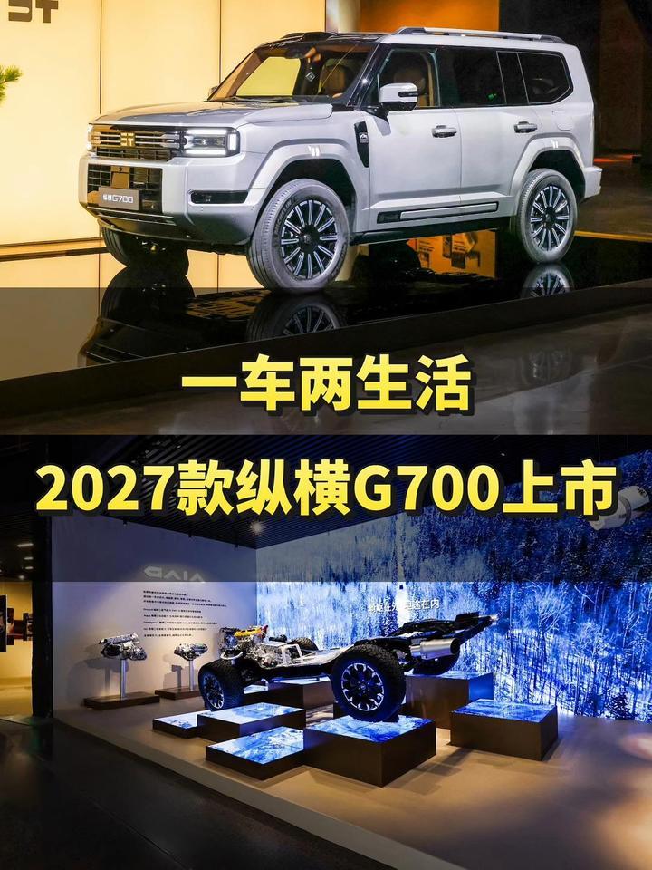 一车两生活，30.49万元起2027款纵横G700上市