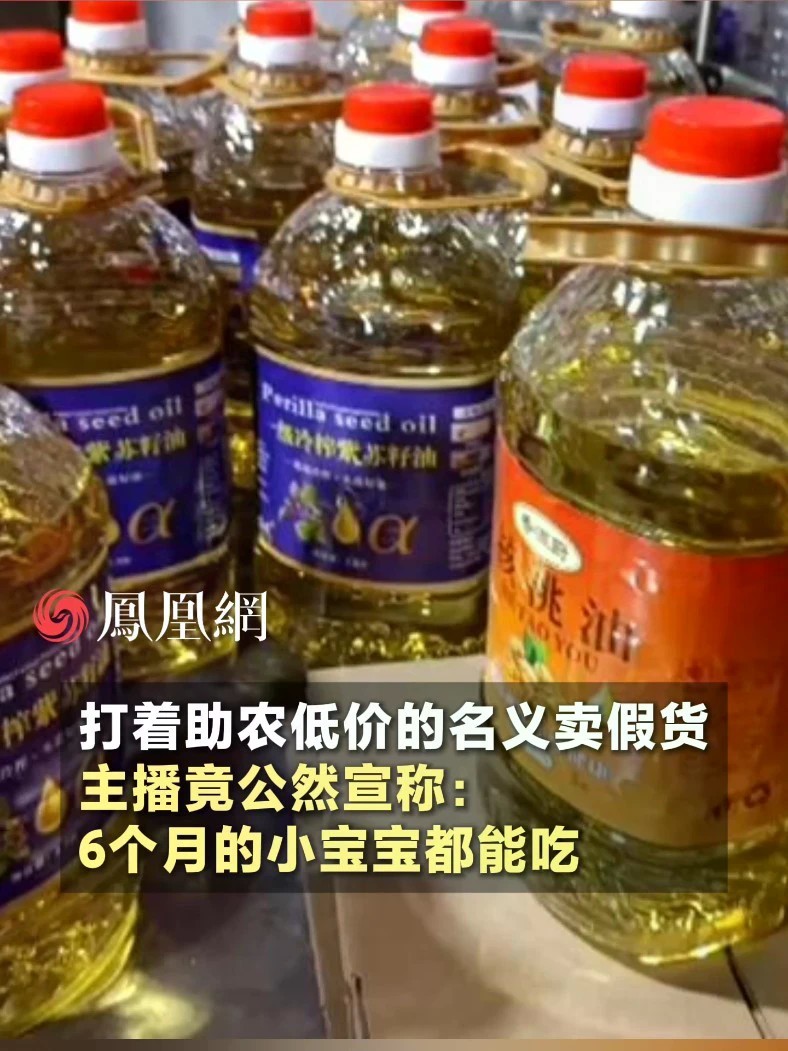用官方背景，打着助农低价的名义卖假核桃油，主播竟公然宣称：6个月的小宝宝都能吃#食品安全 #安全 #健康 #社会
