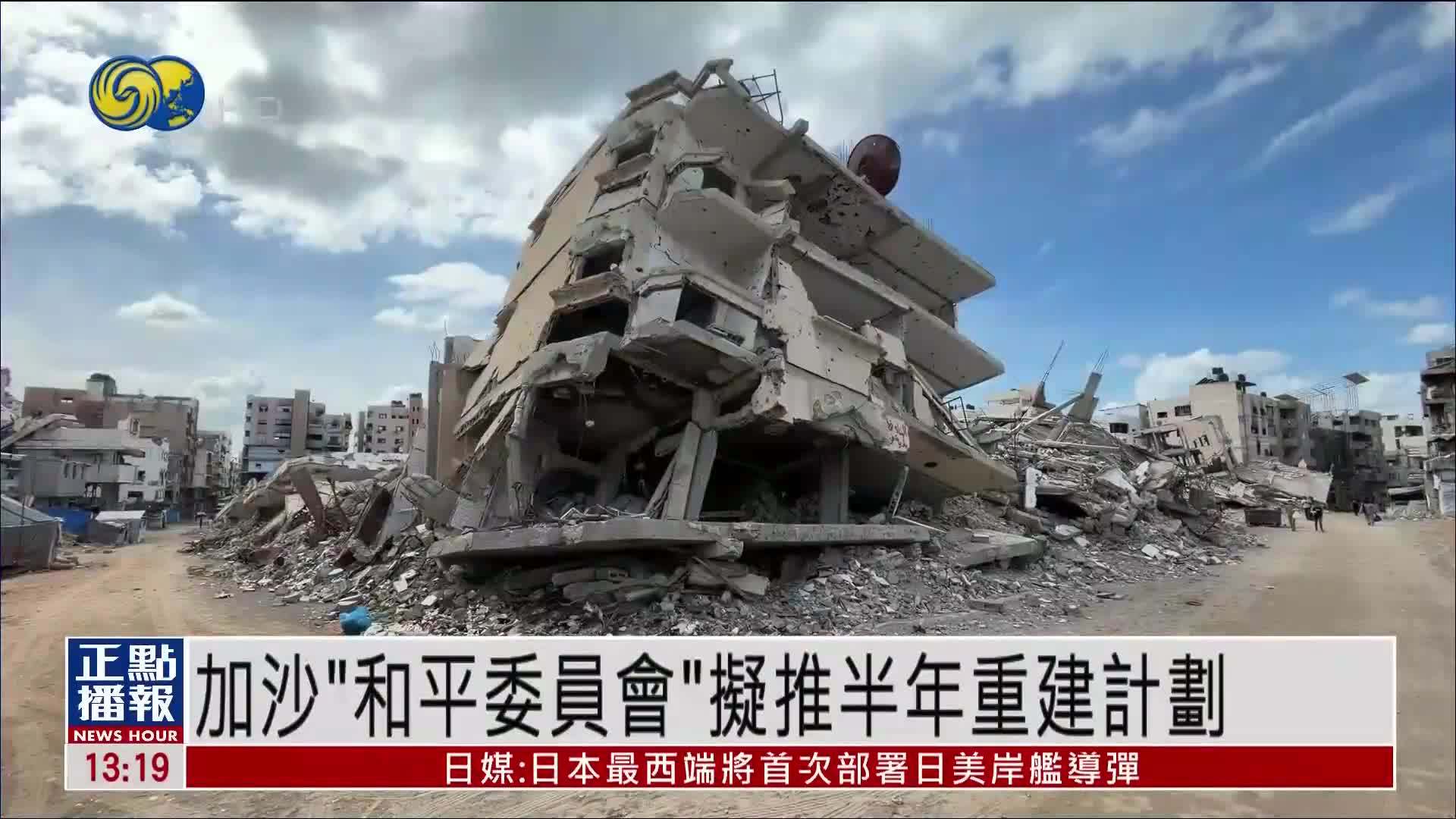 加沙“和平委员会”拟推半年重建计划