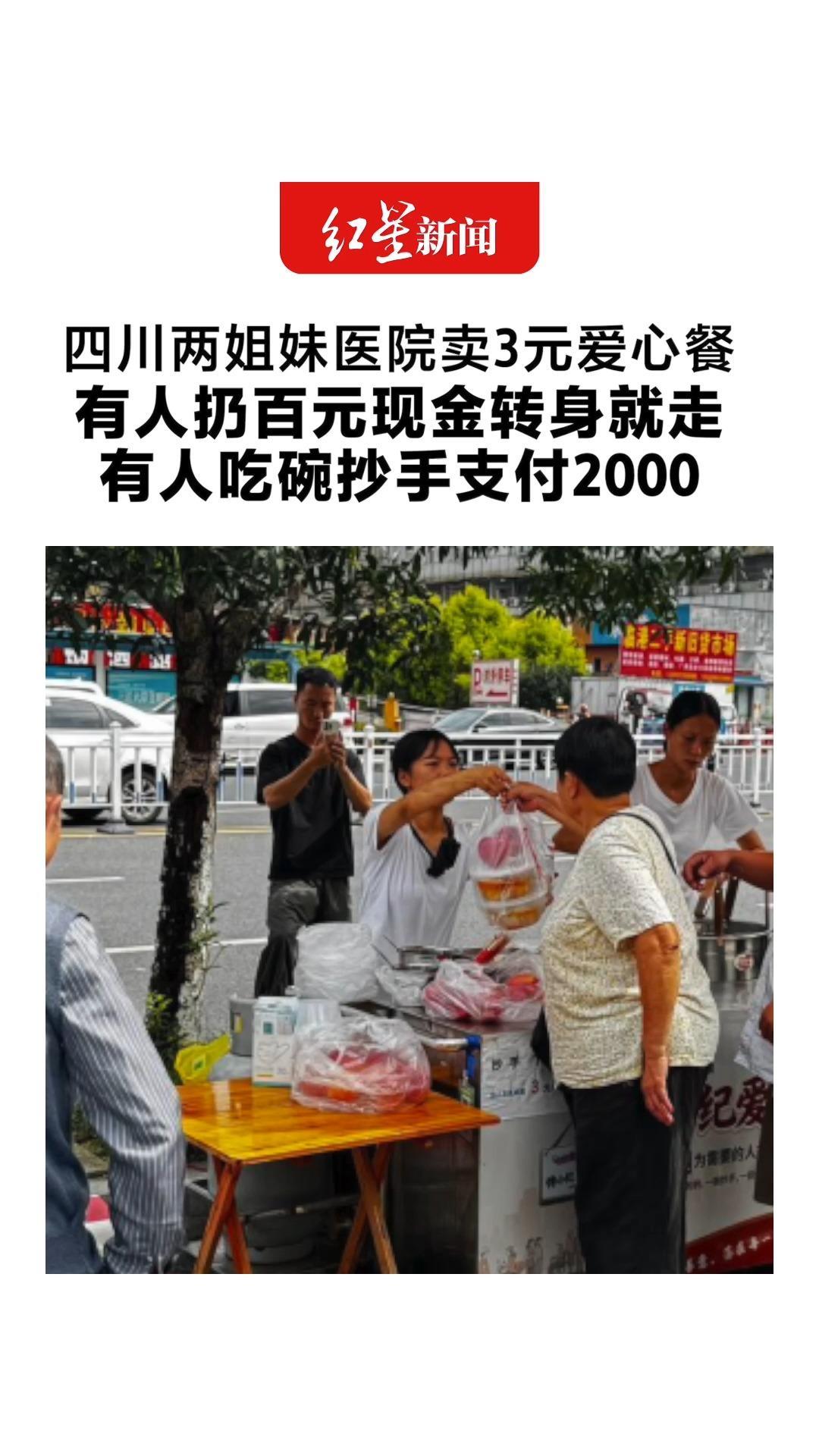 四川两姐妹医院卖3元爱心餐 有人扔百元现金转身就走 有人吃碗抄手支付2000 出院病人专程感谢：“到我家做客”