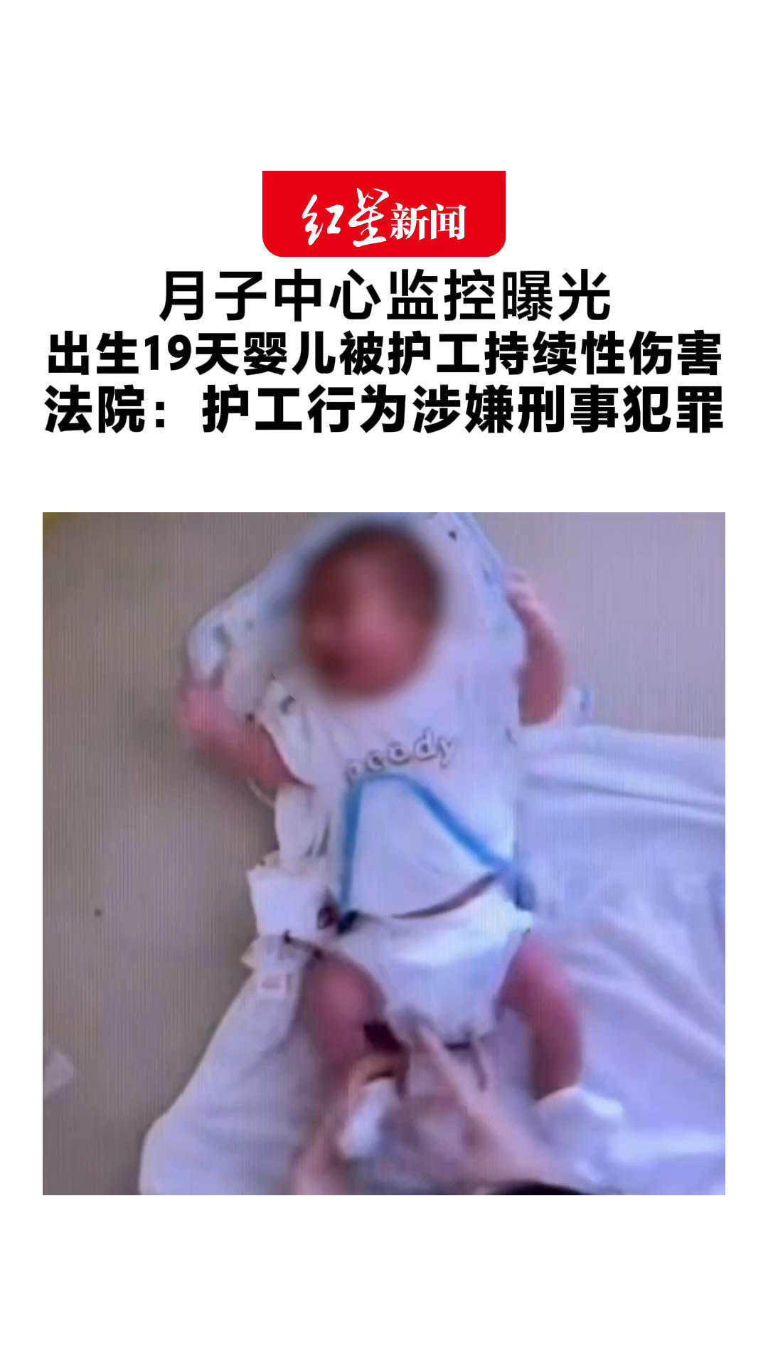 月子中心监控曝光 出生19天婴儿被护工持续性伤害 拍打、掐捏，过程中孩子大哭 法院：护工行为涉嫌刑事犯罪，案件移送警方
