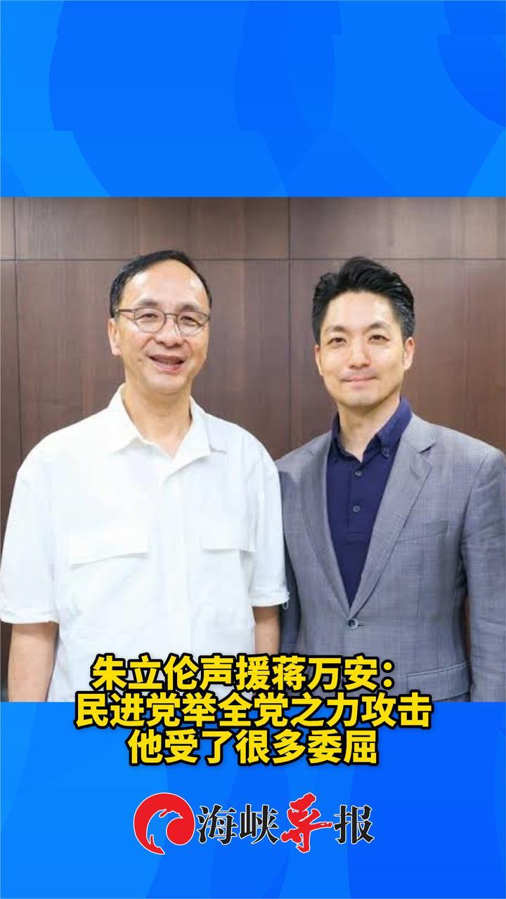 朱立伦声援蒋万安：民进党举全党之力攻击，他受了很多委屈