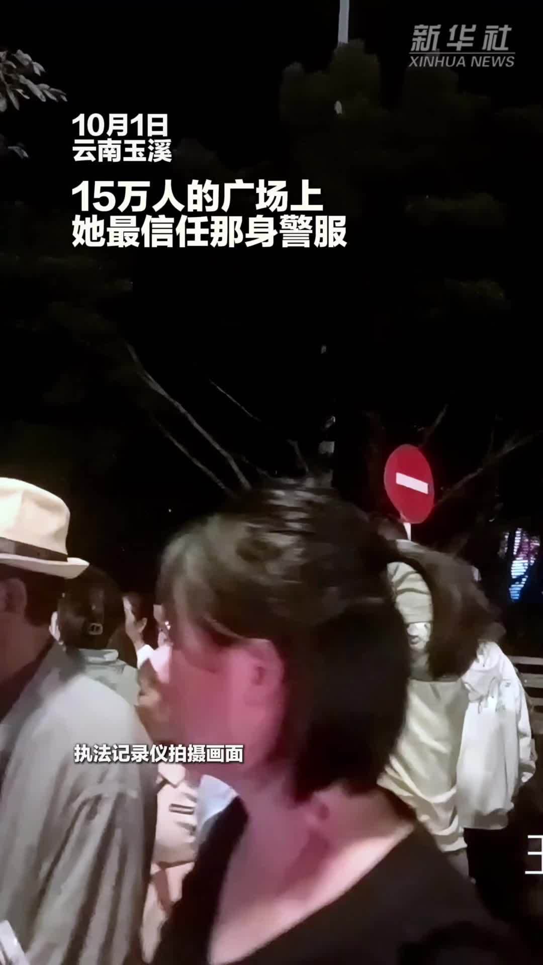 15万人的广场上 她最信任那身警服