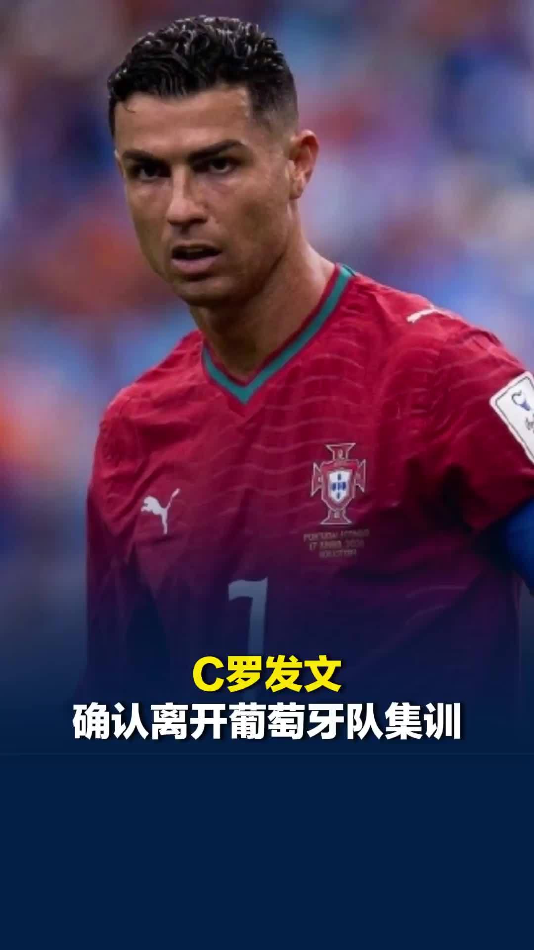 C罗发文确认离开葡萄牙队集训，葡足协主席与主帅赶往机场挽留未果