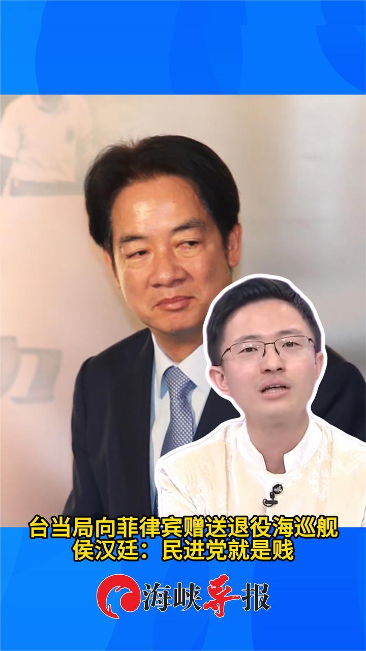 台当局向菲律宾赠送退役海巡舰，侯汉廷批：民进党就是贱