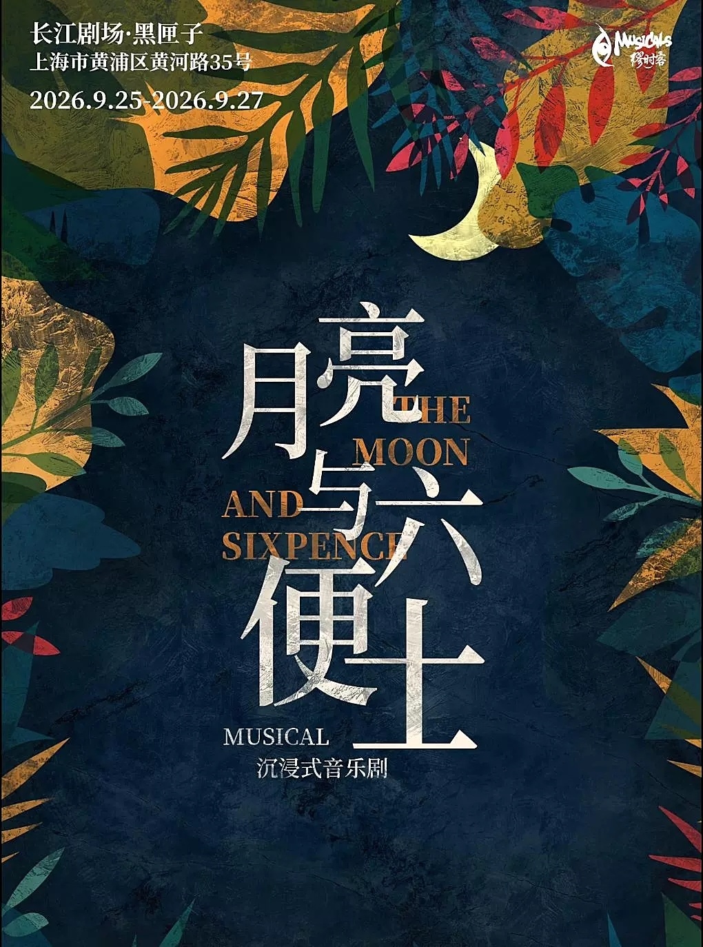 音乐剧《月亮与六便士》海报