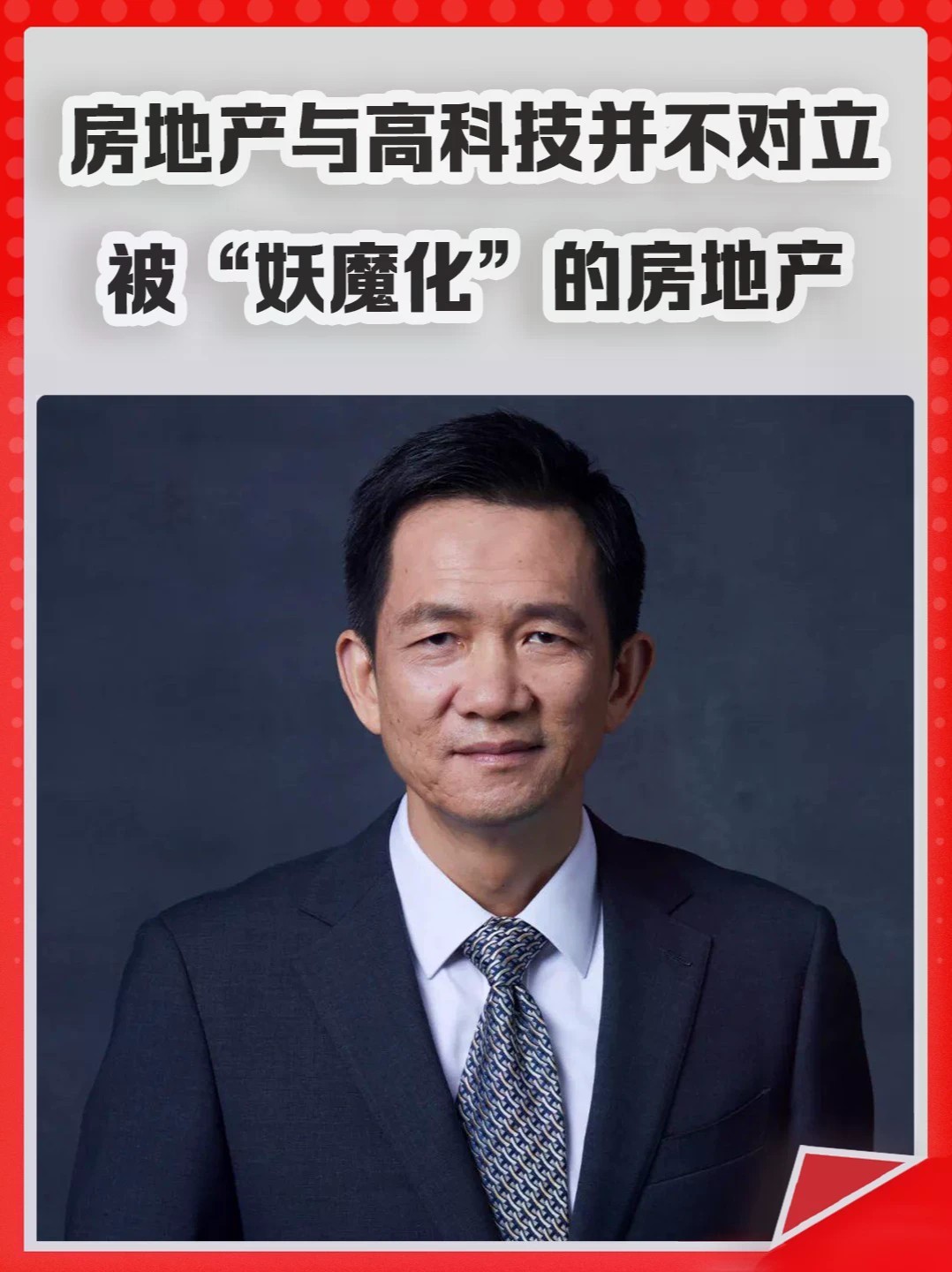 房地产与高科技并不对立，姚洋：被“妖魔化”的房地产。#房地产 #高科技 #买房 #房价 #楼市