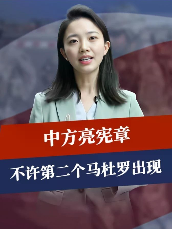 危险迹象出现，美国偷偷调兵，中方亮宪章，不许第二个马杜罗出现 #零基础看懂全球 #全球创作者计划