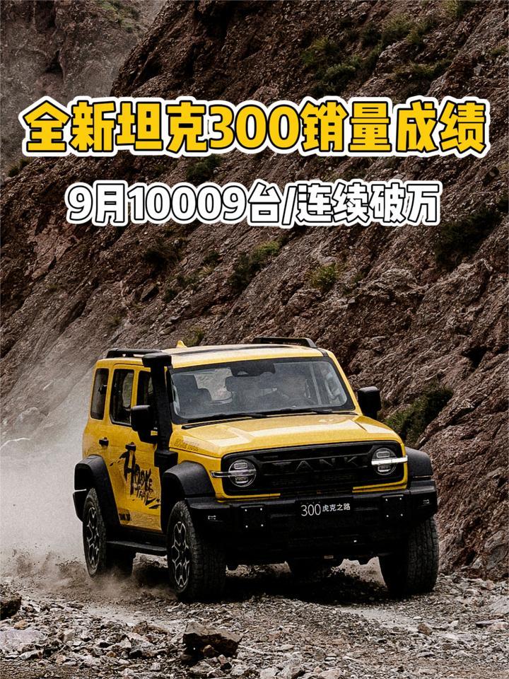 9月再卖10009台，连续破万！全新坦克300用销量回应一切
