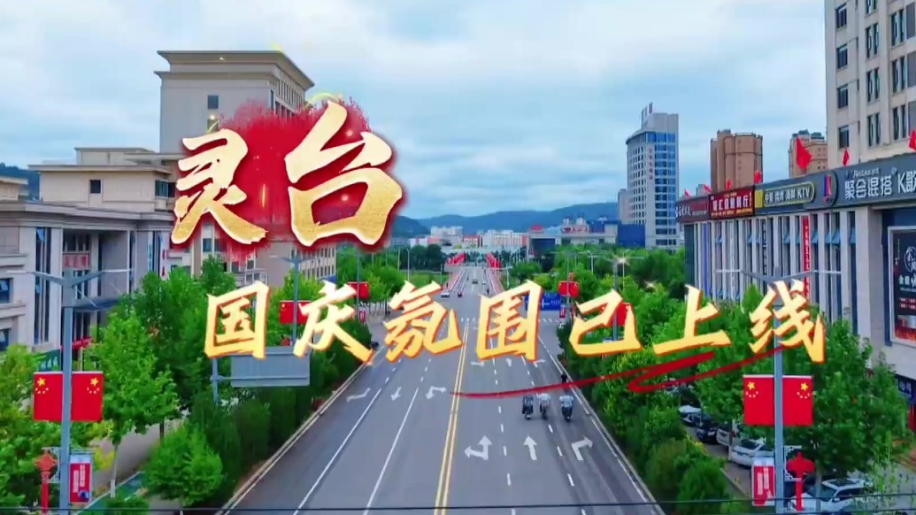 甘肃灵台：国庆氛围拉满　街头处处中国红