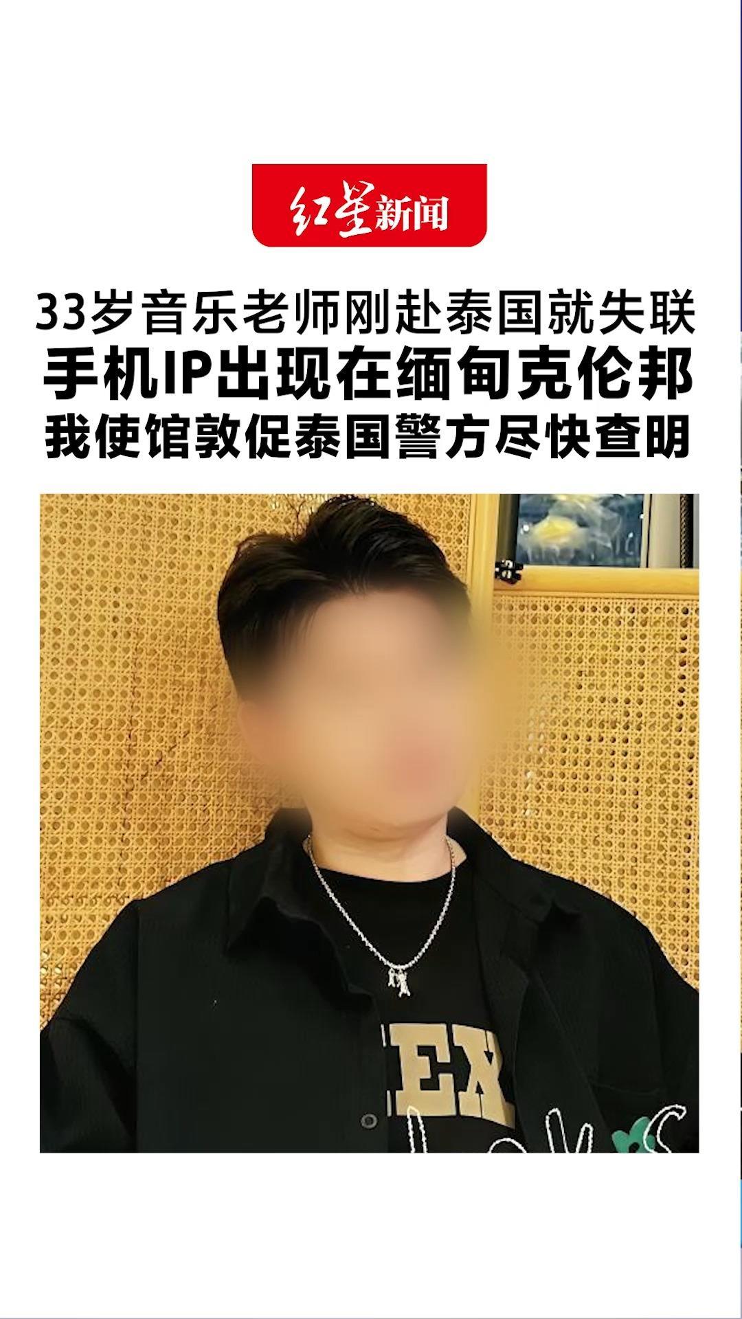 出国旅行注意安全！33岁音乐老师刚赴泰国就失联 手机IP出现在缅甸克伦邦我使馆敦促泰国警方尽快查明