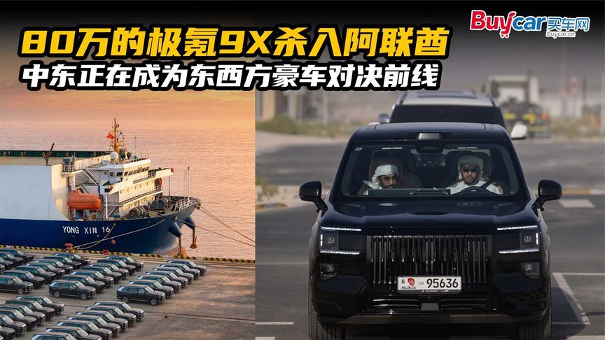 80万的极氪9X杀入阿联酋，中东正在成为东西方豪车对决前线