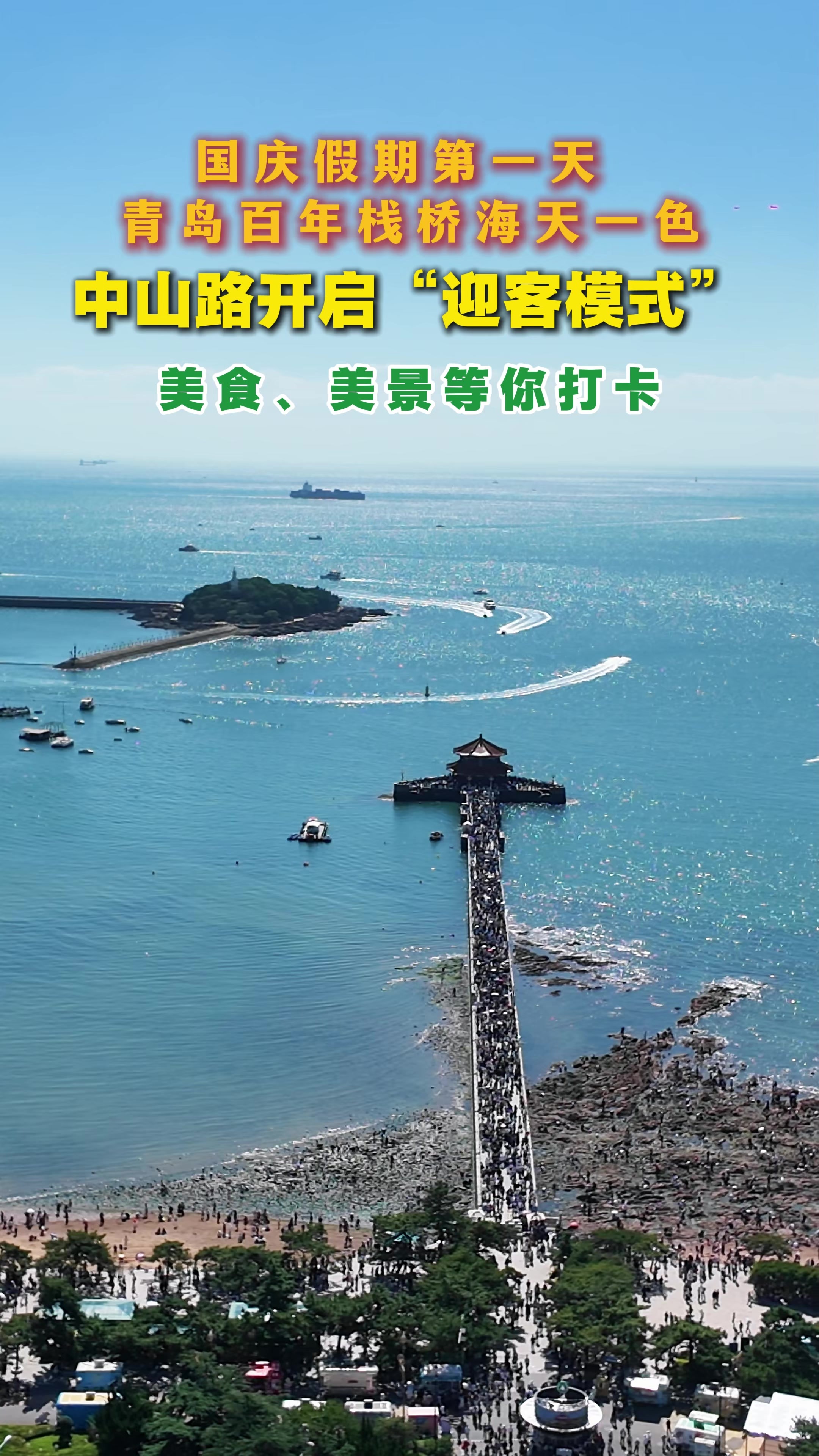 凤凰视频|国庆假期第一天，青岛百年栈桥海天一色